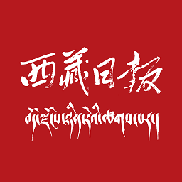 西藏日报app下载