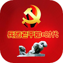 兵团老干部e时代软件