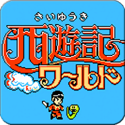 fc西游记1代中文版