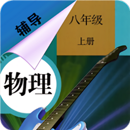 八年级上册物理辅导app下载