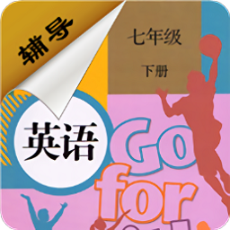 七年级下册英语辅导电子版下载