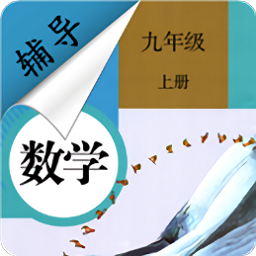 九年级上册数学辅导人教版