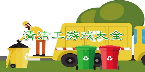清洁工游戏