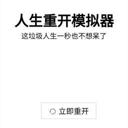 人生重开模拟器魔改版下载