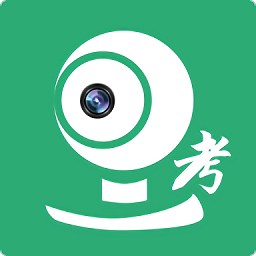 移动监考app下载