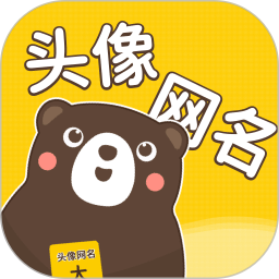 头像网名大全app