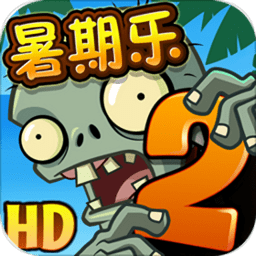 植物大战僵尸2暑期版本下载