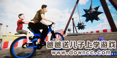 爸爸送儿子上学游戏