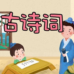 古诗词名句app