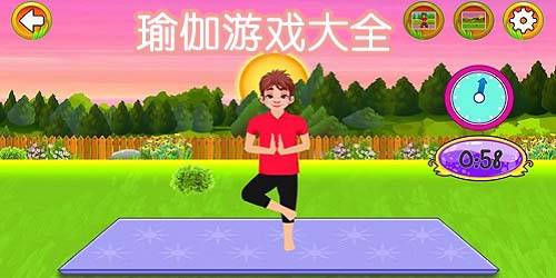 瑜伽游戏有哪些?瑜伽游戏下载-瑜伽单机手游