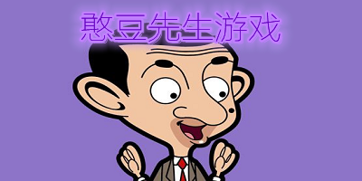 憨豆先生游戏