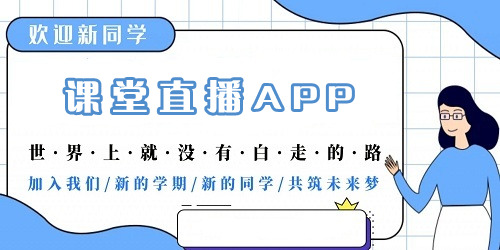 课堂直播app