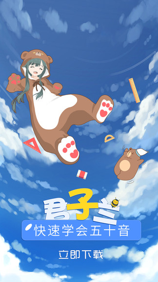 君子兰日语 v1.7 安卓版0