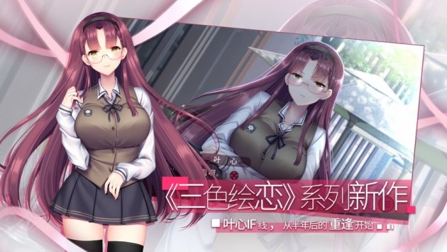 三色绘恋s手机版 v1.1 免费安卓版0