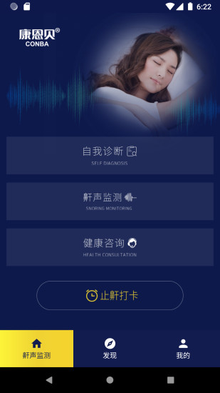 康恩贝止鼾健康管理app v1.2.1 安卓版1