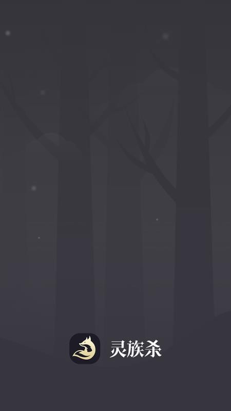 灵族杀app v2.7.20 安卓版0