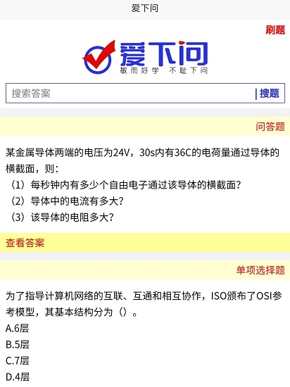 爱下问搜题最新版 v6.0.0 安卓版0