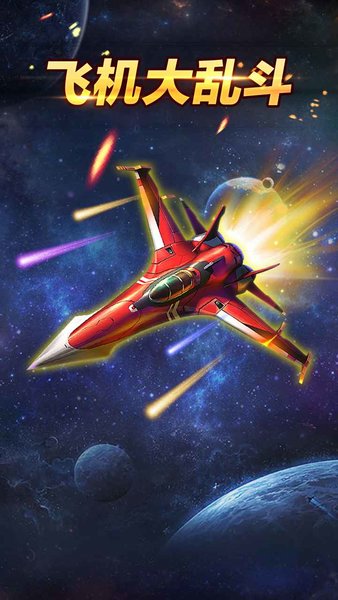 飞机大乱斗手游下载 飞机大乱斗游戏下载