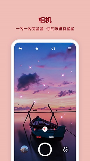 闪闪相机中文版 v1.0.4 安卓版3