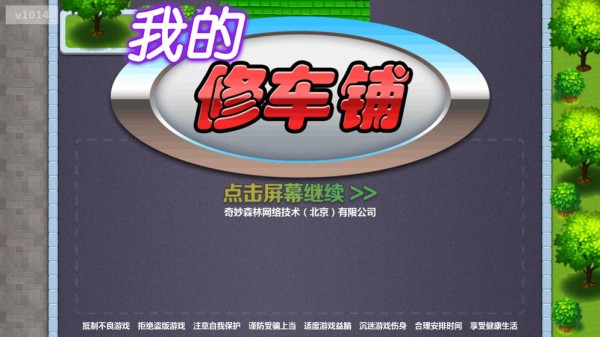 我的修车铺手游 v1.0.14 安卓版0