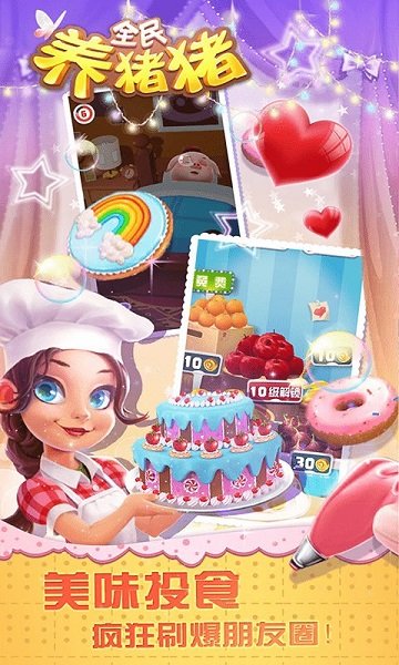 全民养猪猪(萌宠养成) v2.0.5 安卓版1