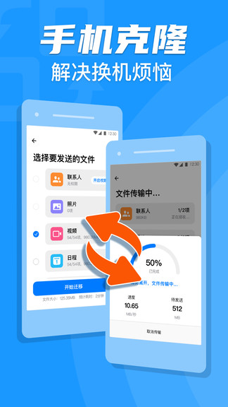 手机克隆换机助手app v1.0.2 安卓版0
