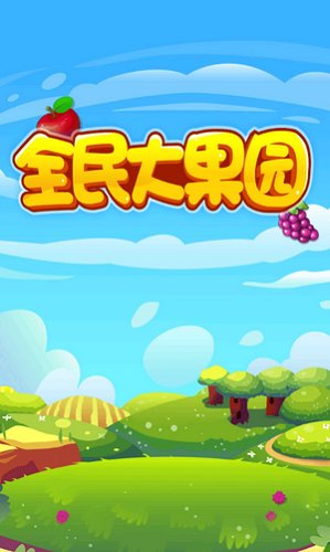 全民大果园种树游戏 v1.1 安卓版0