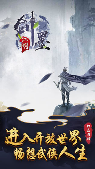 剑墨江湖手游 v2.0 安卓版3