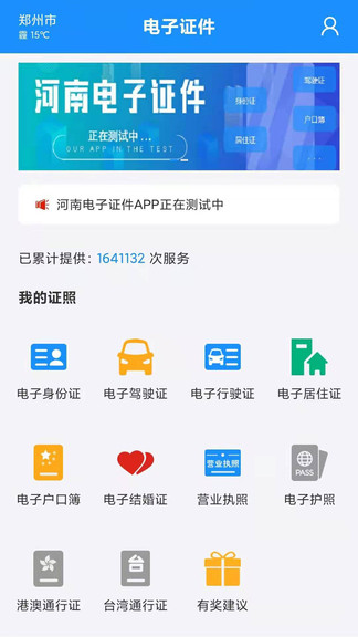 河南省公安厅电子证件app v2.7.7官方安卓版1