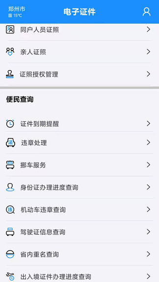 河南省公安厅电子证件app v2.7.7官方安卓版2