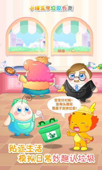 小伴龙学垃圾分类最新版 v1.3.0 安卓版0