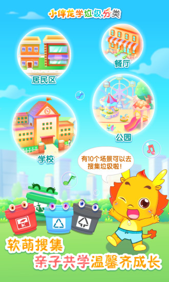 小伴龙学垃圾分类最新版 v1.3.0 安卓版1