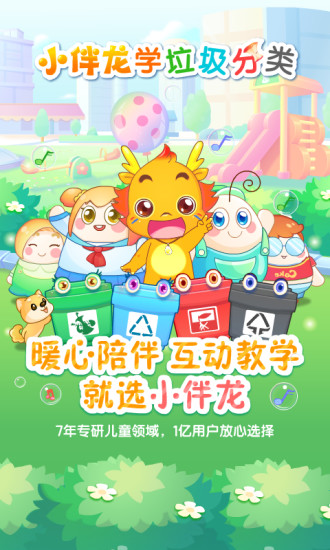 小伴龙学垃圾分类最新版 v1.3.0 安卓版3