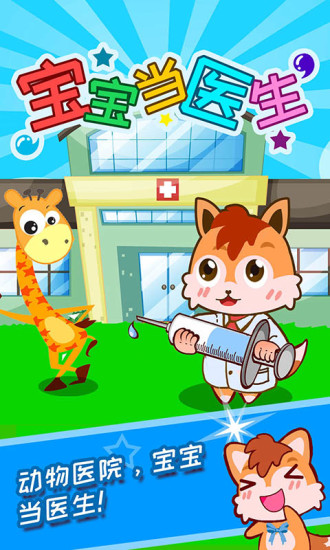 宝宝当医生手机版 v3.92.34p 安卓版0