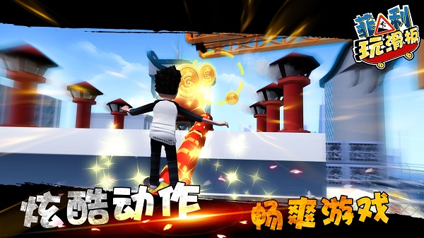菲利玩滑板小游戏 v6.2.0 安卓版0