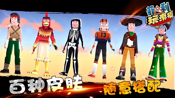 菲利玩滑板小游戏 v6.2.0 安卓版1