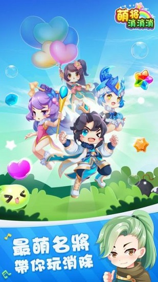 萌将消消消 v1.0.0 安卓版1