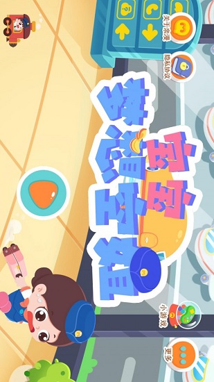 宝宝梦想空姐游戏 v1.8 安卓版0