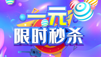 一元限时秒杀 v2.1.1 安卓版2