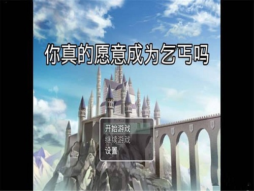 你真的愿意成为乞丐吗最新版本 v3.0 安卓版0