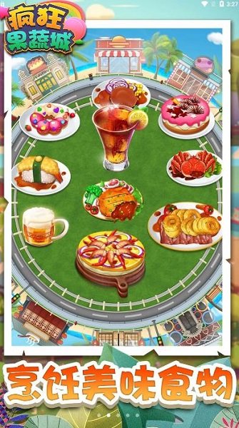 疯狂果蔬城手游最新版 v1.2 安卓版2