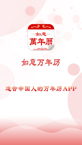 如意万年历最新版本 v3.12 官方安卓版1