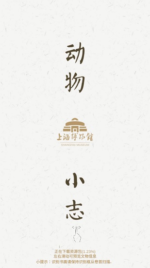 上海博物馆ar应用 v1.1.0 安卓版0