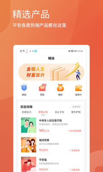 平安精选官方版 v2.5.2 安卓版0