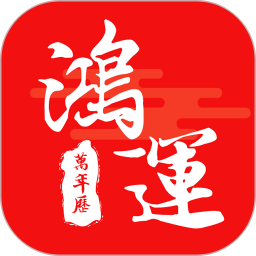 鸿运天气万年历手机版