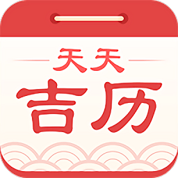 天天吉历app最新版