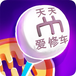 天天爱修车游戏下载