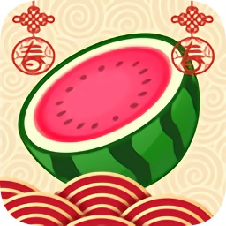 合成大西瓜过年版