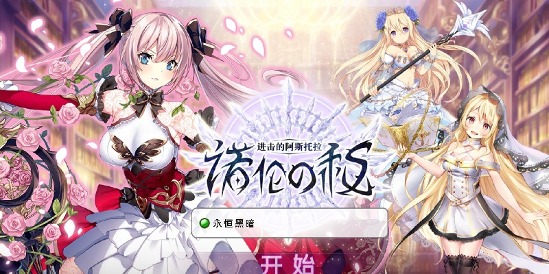 进击的阿斯托拉