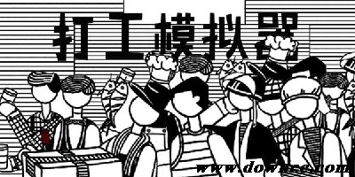 打工人游戏